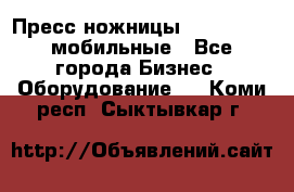 Пресс ножницы Lefort -500 мобильные - Все города Бизнес » Оборудование   . Коми респ.,Сыктывкар г.